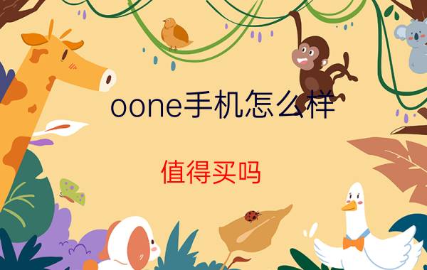 oone手机怎么样 值得买吗